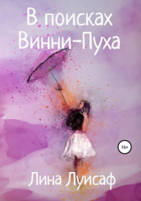 Книга В поисках Винни-Пуха Книга В поисках Винни-Пуха