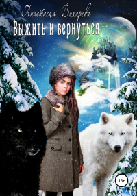 Книга Выжить и вернуться Книга Выжить и вернуться