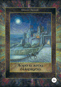 Книга Лорд и леди Шервуда. Том 1 Книга Лорд и леди Шервуда. Том 1