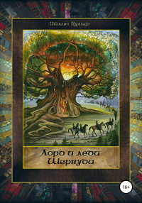 Книга Лорд и леди Шервуда. Том 2 Книга Лорд и леди Шервуда. Том 2