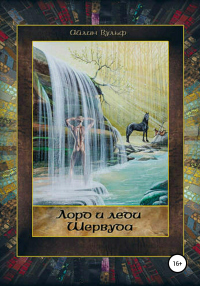 Книга Лорд и леди Шервуда. Том 3 Книга Лорд и леди Шервуда. Том 3