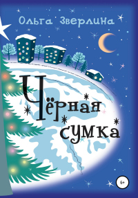Книга Чёрная сумка Книга Чёрная сумка