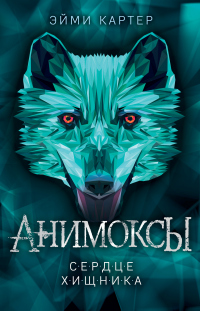 Книга Сердце Хищника Книга Сердце Хищника
