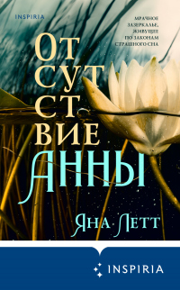 Книга Отсутствие Анны Книга Отсутствие Анны