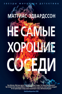 Книга Не самые хорошие соседи Книга Не самые хорошие соседи