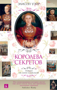 Книга Королева секретов. Роман об Анне Клевской Книга Королева секретов. Роман об Анне Клевской