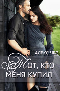 Книга Тот, кто меня купил Книга Тот, кто меня купил