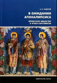 Книга В ожидании Апокалипсиса. Франкское общество в эпоху Каролингов, VIII–X века Книга В ожидании Апокалипсиса. Франкское общество в эпоху Каролингов, VIII–X века