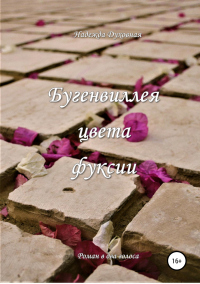 Книга Бугенвиллея цвета фуксии Книга Бугенвиллея цвета фуксии