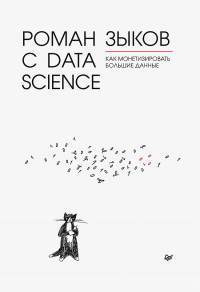 Книга Роман с Data Science. Как монетизировать большие данные Книга Роман с Data Science. Как монетизировать большие данные