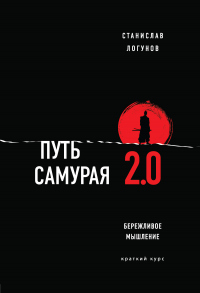 Книга Путь самурая 2.0. Бережливое мышление Книга Путь самурая 2.0. Бережливое мышление