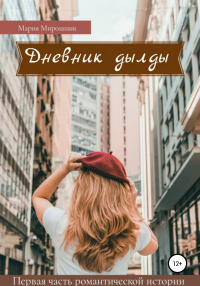 Книга Дневник дылды Книга Дневник дылды