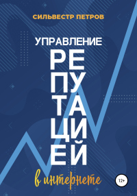 Книга Управление репутацией в интернете Книга Управление репутацией в интернете