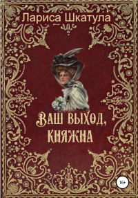 Книга Ваш выход, княжна Книга Ваш выход, княжна
