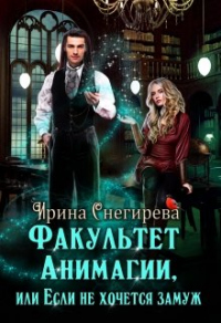 Книга Факультет анимагии, или Если не хочется замуж Книга Факультет анимагии, или Если не хочется замуж