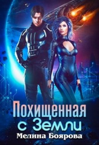 Книга Похищенная с Земли Книга Похищенная с Земли