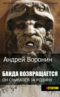 Книга Банда возвращается