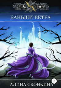 Книга Баньши Ветра Книга Баньши Ветра