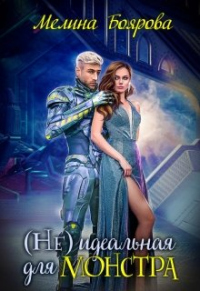 Книга (Не)идеальная для монстра Книга (Не)идеальная для монстра