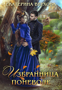 Книга Избранница поневоле Книга Избранница поневоле