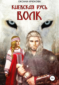Книга Киевская Русь. Волк Книга Киевская Русь. Волк