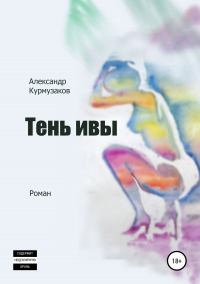 Книга Тень ивы Книга Тень ивы