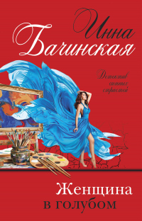 Книга Женщина в голубом Книга Женщина в голубом
