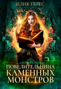Книга Повелительница каменных монстров Книга Повелительница каменных монстров