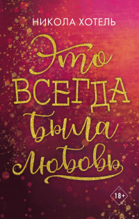 Книга Это всегда была любовь Книга Это всегда была любовь