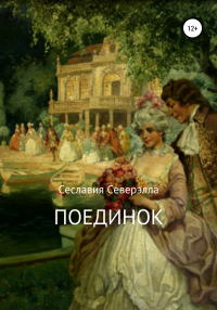 Книга Поединок Книга Поединок