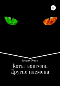 Книга Коты-воители. Другие племена Книга Коты-воители. Другие племена