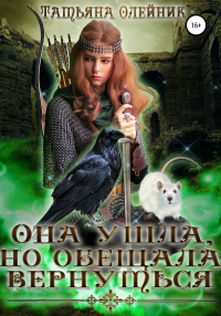 Книга Она ушла, но обещала вернуться Книга Она ушла, но обещала вернуться