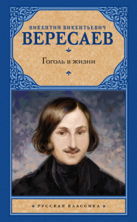 Книга Гоголь в жизни Книга Гоголь в жизни