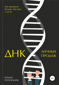 Книга ДНК личных продаж Книга ДНК личных продаж