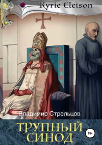 Книга Трупный синод Книга Трупный синод