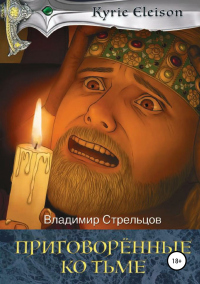 Книга Приговоренные ко тьме Книга Приговоренные ко тьме