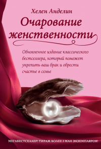 Книга Очарование женственности Книга Очарование женственности