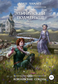Книга Эльфийский подменыш Книга Эльфийский подменыш