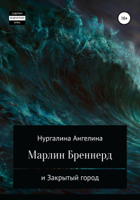 Книга Марлин Бреннерд и Закрытый город Книга Марлин Бреннерд и Закрытый город