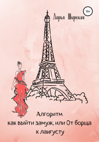 Книга Алгоритм как выйти замуж, или От борща к лангусту Книга Алгоритм как выйти замуж, или От борща к лангусту