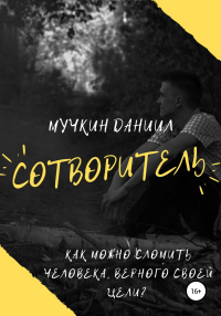 Книга Сотворитель Книга Сотворитель