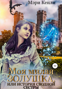 Книга Моя милая Золушка, или История сводной сестры Книга Моя милая Золушка, или История сводной сестры