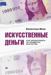 Книга Искусственные деньги. Как зарабатывать на предметах искусства Книга Искусственные деньги. Как зарабатывать на предметах искусства