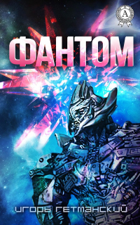 Книга Фантом Книга Фантом