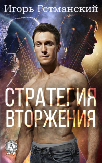 Книга Стратегия вторжения Книга Стратегия вторжения