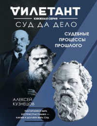 Книга Суд да дело. Судебные процессы прошлого Книга Суд да дело. Судебные процессы прошлого