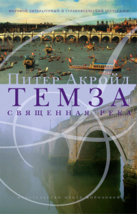 Книга Темза. Священная река Книга Темза. Священная река