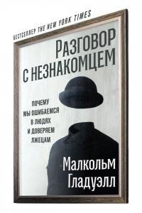 Книга Разговор с незнакомцем Книга Разговор с незнакомцем