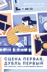 Книга Сцена первая, дубль первый Книга Сцена первая, дубль первый