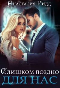 Книга Слишком поздно для нас Книга Слишком поздно для нас